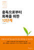 [대여] 중독으로부터 회복을 위한 12단계