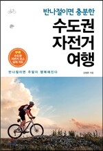 [대여] 반나절이면 충분한 수도권 자전거 여행