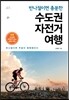 [대여] 반나절이면 충분한 수도권 자전거 여행