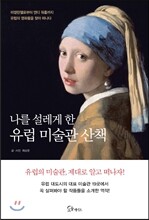 [대여] 나를 설레게 한 유럽 미술관 산책