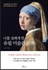 [대여] 나를 설레게 한 유럽 미술관 산책