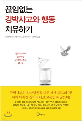[대여] 끊임없는 강박사고와 행동 치유하기