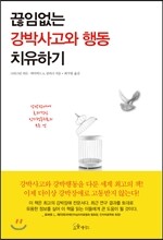 [대여] 끊임없는 강박사고와 행동 치유하기