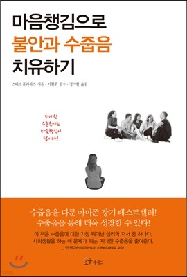 [대여] 마음챙김으로 불안과 수줍음 치유하기