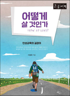 어떻게 살 것인가 (큰글자책)