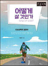 어떻게 살 것인가 (큰글자책)