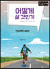 어떻게 살 것인가 (큰글자책)