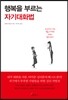 [대여] 행복을 부르는 자기대화법