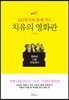 [대여] 심리학자와 함께 가는 치유의 영화관