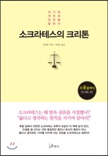 [대여] 소크라테스의 크리톤