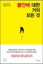 [대여] 불안에 대한 거의 모든 것