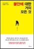[대여] 불안에 대한 거의 모든 것