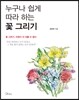 [대여] 누구나 쉽게 따라하는 꽃 그리기