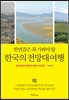 [대여] 한번쯤은 꼭 가봐야 할 한국의 전망대 여행