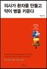 [대여] 의사가 환자를 만들고 약이 병을 키운다