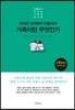 [대여] 위대한 심리학자 아들러의 가족이란 무엇인가