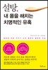 [대여] 설탕, 내 몸을 해치는 치명적인 유혹
