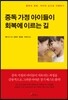 [대여] 중독 가정 아이들이 회복에 이르는 길
