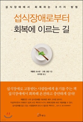 [대여] 섭식장애로부터  회복에 이르는 길
