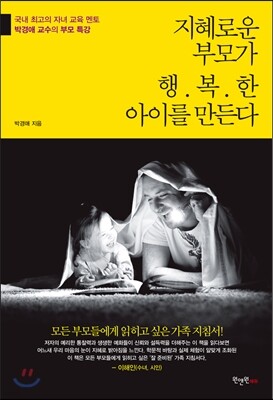 [대여] 지혜로운 부모가 행복한 아이를 만든다