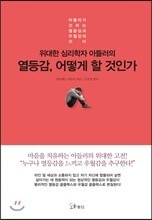 [대여] 위대한 심리학자 아들러의 열등감, 어떻게 할 것 인가