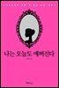[대여] 나는 오늘도 예뻐진다