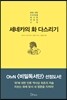 [대여] 세네카의 화 다스리기