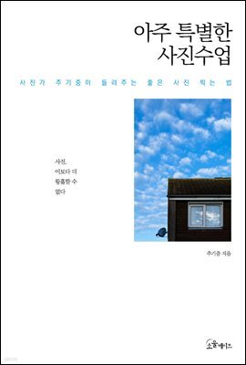 [대여] 아주 특별한 사진 수업