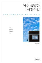 [대여] 아주 특별한 사진 수업