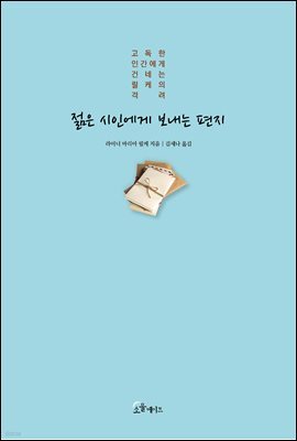 [대여] 젊은 시인에게 보내는 편지