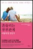 [대여] 흔들리는 부부관계, 어떻게 할 것인가