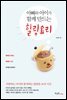 [대여] 아빠와 아이가 함께 만드는 힐링요리