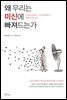 [대여] 왜 우리는 미신에 빠져드는가