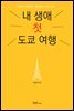 [대여] 내 생애 첫 도쿄 여행
