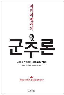 [대여] 마키아벨리의 군주론