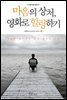 [대여] 마음의 상처, 영화로 힐링하기