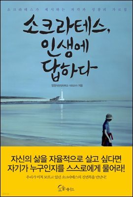 [대여] 소크라테스, 인생에 답하다