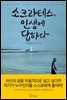 [대여] 소크라테스, 인생에 답하다