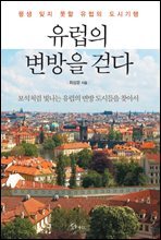 [대여] 유럽의 변방을 걷다