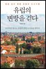 [대여] 유럽의 변방을 걷다