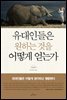 [대여] 유대인들은 원하는 것을 어떻게 얻는가