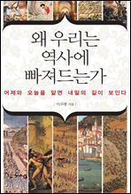 [대여] 우리는 왜 역사에 빠져드는가