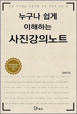 [대여] 누구나 쉽게 이해하는 사진강의노트
