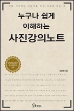 [대여] 누구나 쉽게 이해하는 사진강의노트