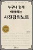 [대여] 누구나 쉽게 이해하는 사진강의노트