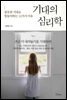 [대여] 기대의 심리학