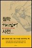 [대여] 철학 개념어 사전