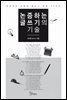 [대여] 논증하는 글쓰기의 기술