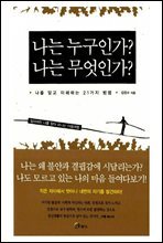 [대여] 나는 누구인가? 나는 무엇인가?