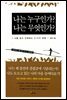 [대여] 나는 누구인가? 나는 무엇인가?